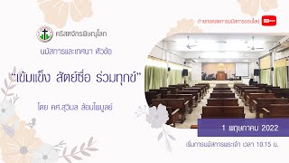 ถ่ายทอดสดการนมัสการพระเจ้า วันอาทิตย์ที่ 1 พ.ค 2022