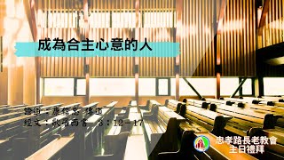 2024.12.29  第二場華語禮拜：康信忠傳道-成為合主心意的人