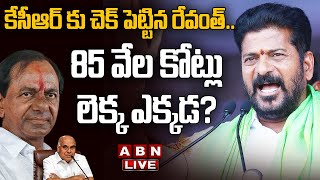 🔴Live: కేసీఆర్ కు చెక్ పెట్టిన రేవంత్.. 85 వేల కోట్లు లెక్క ఎక్కడ?CM Revanth Reddy Big Shock To KCR