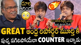 దూల తీరిందా హరీష్🤯🤯🔥 | Director Harish Shankar Slipper Shot To Great Andhra Reporter Murthy | APA