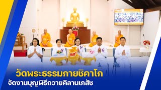 วัดพระธรรมกายชิคาโก จัดพิธีถวายคิลานเภสัช