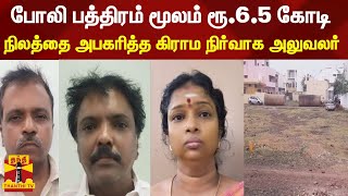 போலி பத்திரம் மூலம் ரூ.6.5 கோடி நிலத்தை அபகரித்த ஒய்வு பெற்ற கிராம நிர்வாக அலுவலர்