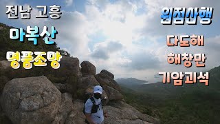 고흥 마복산 산행/작아도 있을 건 다 있는..ep15