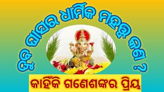 Duba ghasara dharmika mahattwa kn achhi in odia,duba kahiki ganeshankara priya in odia,purana katha,