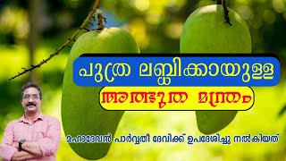 പുത്ര ലബ്ധിക്കായുള്ള അത്ഭുത മന്ത്രം | PUTHRA LABDHIKK ATHBHUTHA MANTHRAM