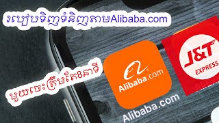 របៀបទិញទំនិញពីចិនតាមalibaba(មួយចប់ត្រឹមតែ8នាទី)