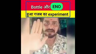 bottle और Eno का हुआ गज़ब experiment 😲 #shorts #youtubeshorts @VisioNil