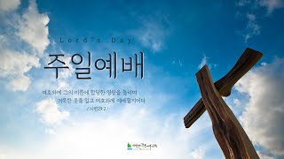 2024년 7월 28일 주일예배 | 기적 앞에 선 제자들 (행 3:1-10) | 신용백 담임목사