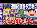 【ｷﾓ面白い2chスレ】【悲報】ワイ、近所の建設予定の土地にミョウガを埋めてしまうｗｗｗｗ【ゆっくり解説】