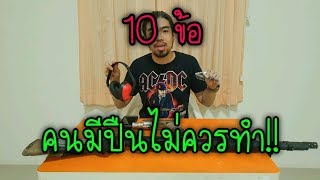 10 ข้อที่คนมีปืนไม่ควรทำ!!