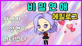 [쥬디] 비밀연애 에필로그💘|프리티걸 상황극