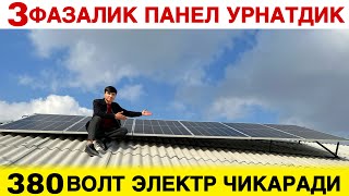 3 ФАЗАЛИК КУЕШ ПАНЕЛ УРНАТДИК 380 ТОК ЧИКАРАДИ