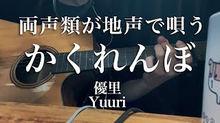 【両声類 地声】かくれんぼ／ 優里 yuuri｜Eng Sub｜弾き語り風 Acoustic cover