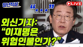 [🔴LIVE] 청년직설 이재명 뼈 때린 외신기자들의 질문!! 이재명 “청문회 당하는 줄...”