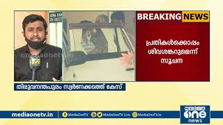 സ്വര്‍ണക്കടത്ത് കേസ്; പ്രതികളുടെ ഗൂഢാലോചന ദൃശ്യങ്ങള്‍ എന്‍.ഐ.എക്ക് | NIA | Gold Smuggling