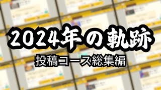 2024年の軌跡をたどる！投稿コース総集編【スーパーマリオメーカー2】