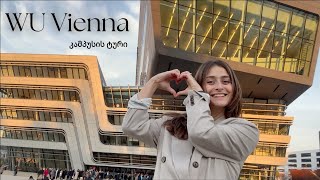 WU Vienna-ს კამპუსის ტური (ვენის ეკონომიკისა და ბიზნესის უნივერსიტეტი)