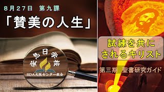 2022年8月27日安息日聖書研究ガイド