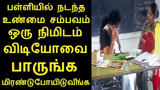 பள்ளியில் நடந்த உண்மை சம்பவம் ஒரு நிமிடம் விடியோவை பாருங்க மிரண்டுபோயிடுவீங்க | கலைவாணி டீச்சர்