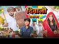 दिवाली धमाका 2024 😃😋॥ रूपा दाजी की न्यू कोमेडी ॥ Mk Saini Comedy