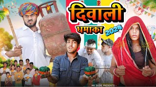 दिवाली धमाका 2024 😃😋॥ रूपा दाजी की न्यू कोमेडी ॥ Mk Saini Comedy