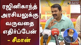 ரஜினிகாந்த் அரசியலுக்கு வருவதை எதிர்ப்பேன் - சீமான் | Seeman | Rajinikanth