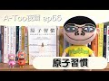 A-Too夜讀ep66 : 原子習慣/詹姆斯‧克利爾/ 方智出版【好書分享】