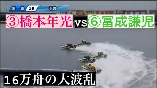 【宮島競艇】⑥冨成の舟足がすごい、16万舟！！