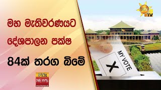 මහ මැතිවරණයට දේශපාලන පක්ෂ  - 84ක් තරග බිමේ - Hiru News