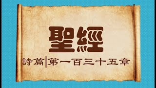 聖經|詩篇第一百三十五章|Psalms 135