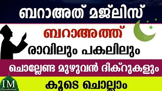 ഇന്ന് ബറാഅത് രാവ്‌. ഈ രാവിൽ ചൊല്ലേണ്ട മുഴുവൻ ദിക്റുകളും ദുആയും കൂടെ ചൊല്ലാം. Bara'ath Dikr Majlis