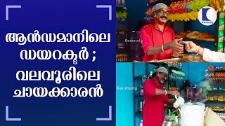 ആന്‍ഡമാനിലെ ഡയറക്ടര്‍ ; വലവൂരിലെ ചായക്കാരന്‍ | പാലാ