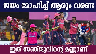 IPL 2023: ഇത് സഞ്ജുവിന്റെ രാജസ്ഥാൻ ആണ്, ജയം മോഹിച്ച് ഈ മണ്ണിലേക്ക് ആരും വരണ്ട