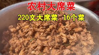 农村大席菜，220文16个菜，这种俗称“二、八席”