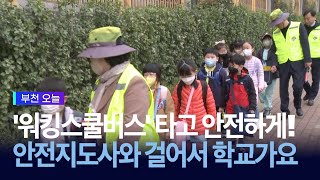 ‘워킹스쿨버스’ 타고 안전하게! 안전지도사와 걸어서 학교가요!