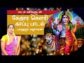 Gowri Kappu Song with Lyrics | கேதார கௌரி காப்பு பாடல் | Nagendran | Bavanuja | Tamil Devotional