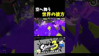 空へ舞う世界の彼方　リスナー'sキル集【スプラトゥーン3キル集】#splatoon3  #スプラトゥーン3視聴者参加型 #shorts