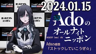 Adoのオールナイトニッポン 2024年01月15日