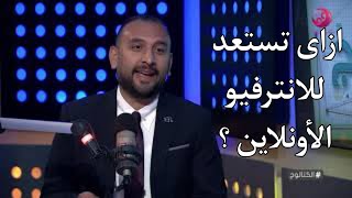 إزاى تستعد للانترفيو الأونلاين ؟ #Online #Interview