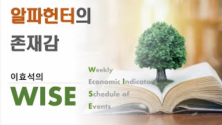 WISE - 알파헌터의 존재감