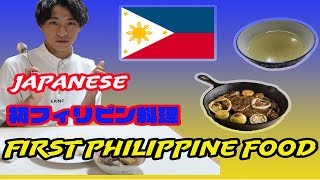 【フィリピン】れいくんはじめてのフィリピン料理inTOKYO/【Philippines】THE FIRST JAPANESE TO EAT FILIPINO FOOD