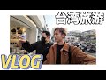【Short Vlog】台湾旅游的最后几天～