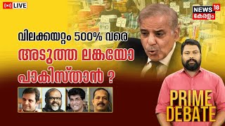 Prime Debate LIVE | വിലക്കയറ്റം 500 ശതമാനം വരെ; അടുത്ത ലങ്കയോ പാകിസ്ഥാൻ ? | Pakistan Economic Crisis