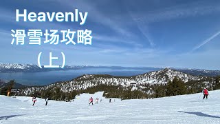 湾区滑雪场攻略 - 风景如画的Heavenly (上) - California lodge上下山指南