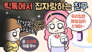 (사이다툰) 집자랑하는 친구. 시원~하게 참교육!ㅣ영상툰ㅣ썰툰ㅣ마루영상툰