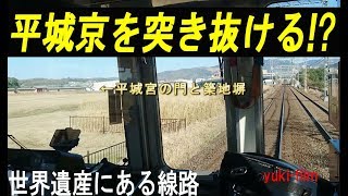 珍しい鉄道路線。世界遺産の中を電車が走る!? 近鉄奈良線、大和西大寺駅-新大宮駅。平城京の前面展望と朱雀門踏切。Train in World Heritage, Nara/Japan.