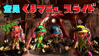 全員クママニュのスライドのみでオカシラは倒せる？？【スプラトゥーン3】