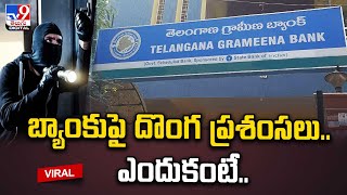 బ్యాంకుపై దొంగ ప్రశంసలు.. ఎందుకంటే..! | Bank robbery | Mancherial - @TV9TeluguDigital