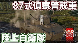 【WarThunder】現役の自衛隊偵察車両！ 87式偵察警戒車【ゆっくり実況】