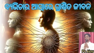 ବ୍ୟଭିଚାର ଆତ୍ମାରେ ଗ୍ରାଶିତ ଜୀବନ [ Ps Ajay ]